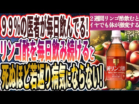 【99%の医者が毎日飲んでる】「 リンゴ酢を毎日飲み続けると、死ぬほど若返り、病気にならない!!!」を世界一わかりやすく要約してみた【本要約】