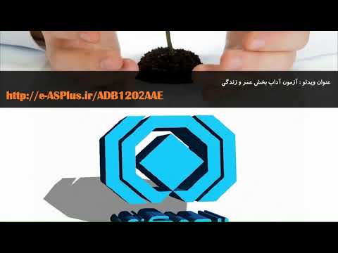 فصل دوم حل ویدیویی نمونه سوالات آزمون آداب سال های 96 و 97 بخش عمر و زندگی