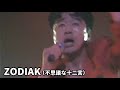 「ZODIAK(不思議な十二宮)KUWATA BAND」