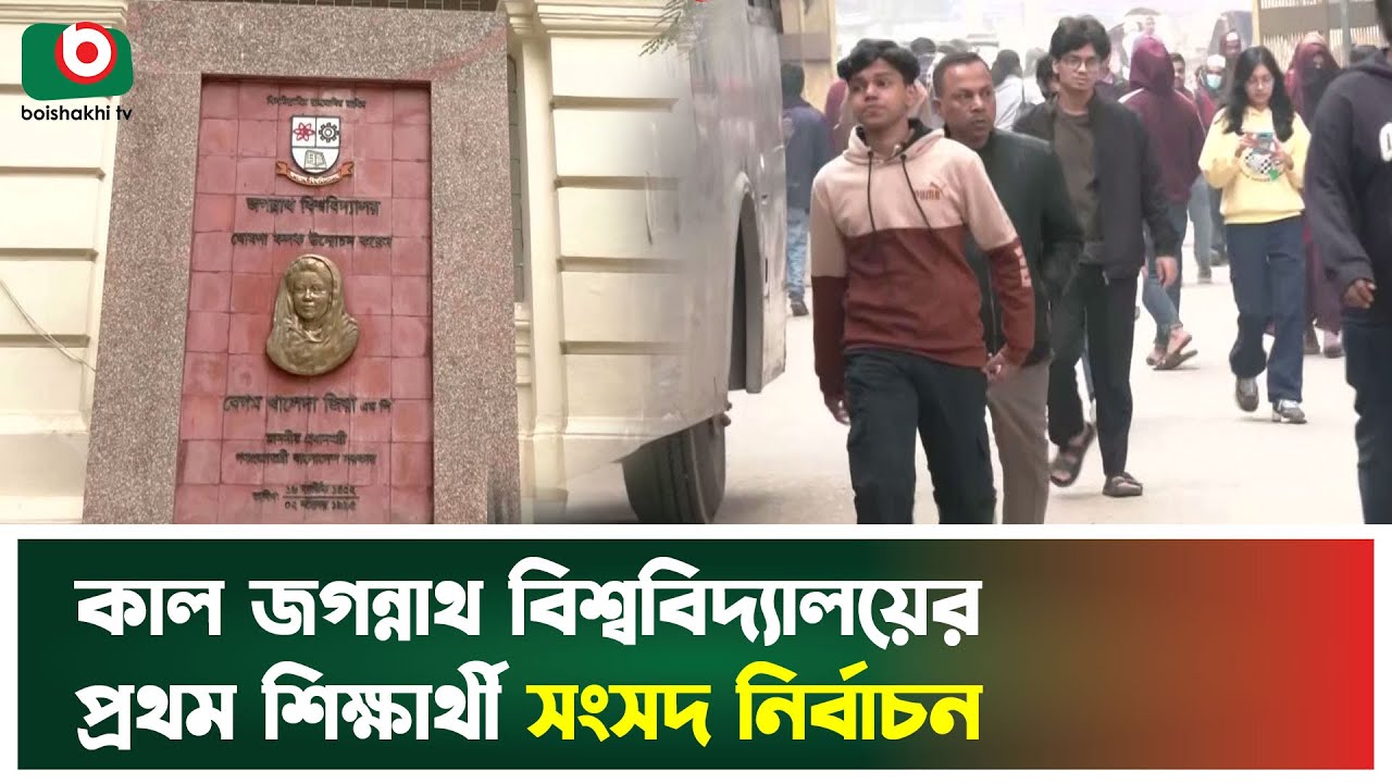 কাল জগন্নাথ বিশ্ববিদ্যালয়ের প্রথম শিক্ষার্থী সংসদ নির্বাচন | Jogonnath University Election | News