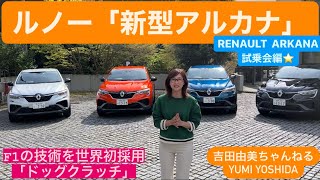 【ルノー「新型アルカナ」】（RENAULT ARKANA）試乗会編⭐️現在、輸入車で唯一のフルハイブリッド「E-TEC ハイブリッド」やF1からの技術を詳しくご紹介⭐️吉田由美ちゃんねる