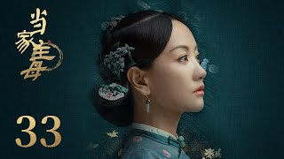 ENG SUB《当家主母 Marvelous Women》EP33： 沈翠喜想救下曹幺娘 | 蒋勤勤、张慧雯、杨蓉 | 古装情感剧 | 欢娱影视