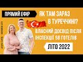 Відпочинок в Туреччині 2022 / прямий ефір