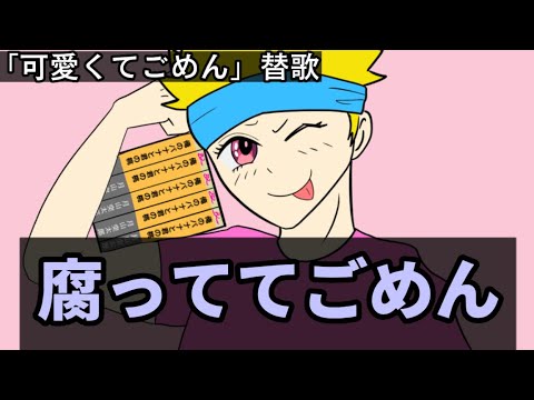 【#替え歌 】可愛くてごめん「腐っててごめん」/腐男子ジョージマンゴリラ