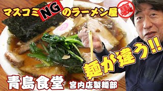 【生姜醤油】マスコミNG新潟の青島食堂。麺だけじゃない!美味しさの秘密にジモンが迫ります。60歳間近で、まだまだチャーシュー麺食べます。