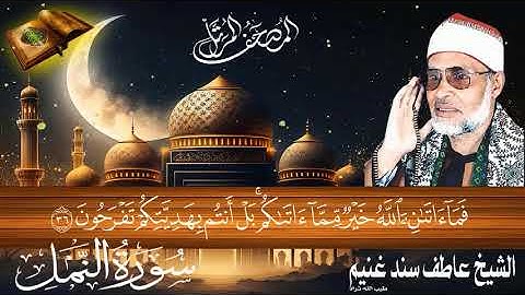 سورة النمل 27 للشيخ عاطف سند غنيم عليه رحمة الله سجلت عام 1412 هـ