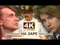 Альянс - На заре (1987) 4:3 4к  80s Soviet Synthpop (Перезалив Audio Remastered 2019)
