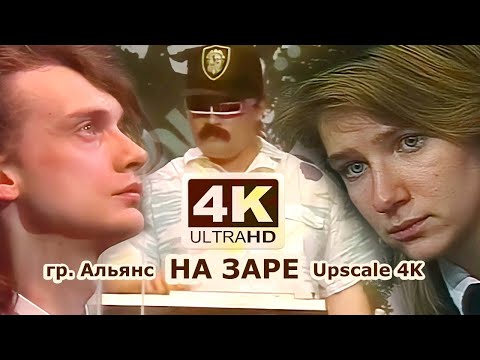 Видео: Альянс - На заре (1987) 4:3 4к  80s Soviet Synthpop (Перезалив Audio Remastered 2019)