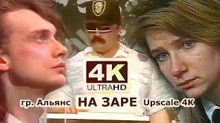 Альянс - На заре (1987) 4:3 4к  80s Soviet Synthpop (Перезалив Audio Remastered 2019)