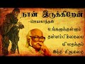 Naan Irukkiren | Jayakanthan stories | Tamil short stories | நான் இருக்கிறேன்| JK | ஜெயகாந்தன்