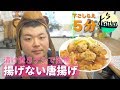 下ごしらえ５分！簡単あげない唐揚げの作り方！【K's kitchenのクドさん】