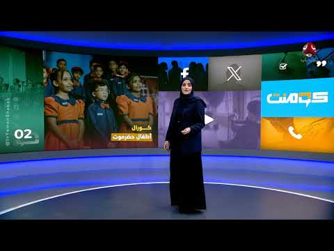 كورال أطفال حضرموت يضيء سماء الغناء اليمني