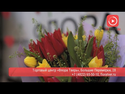 «Флора Тверь»: суперцена на тюльпаны к 8 марта