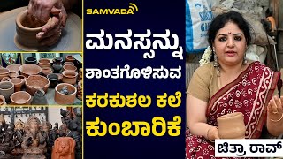 ಮನಸ್ಸನ್ನು ಶಾಂತಗೊಳಿಸುವ ಕರಕುಶಲ ಕಲೆ ಕುಂಬಾರಿಕೆ | ಚಿತ್ರಾ ರಾವ್