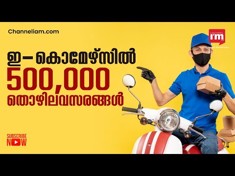 രാജ്യത്തെ E-Commerce മേഖല ഉത്സവസീസണിൽ 500,000 തൊഴിലവസരങ്ങൾ സൃഷ്ടിക്കുമെന്ന് റിപ്പോർട്ട് | E-Commerce