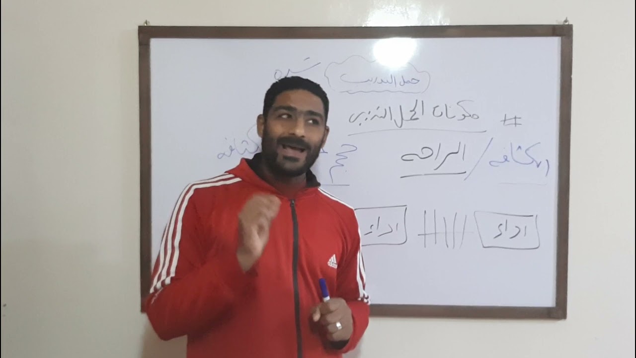 حمل التدريب  ما هو حمل التدريب و مكونات حمل التدريب ودرجات حمل التدريب