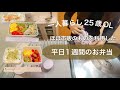 【お弁当】冷凍食品ばかりの平日1週間お弁当記録/一人暮らし/低収入OL