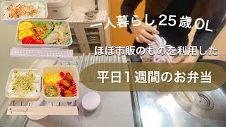 【お弁当】冷凍食品ばかりの平日1週間お弁当記録/一人暮らし/低収入OL