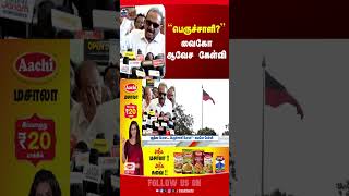 TVK | vaiko | dmk | tnpolitics