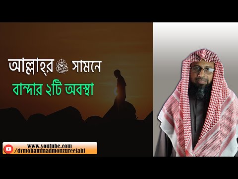 আল্লাহ্‌ তায়ালার সামনে বান্দার ২টি অবস্থা