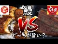 【鰻】ほっともっとの「うな重」とすき家の「うな牛」を食べ比べてみた【食べ比べ】