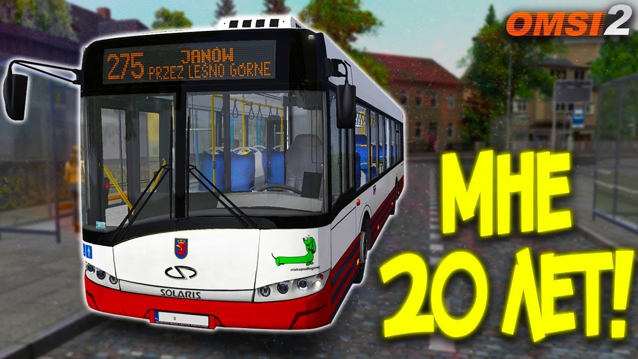 МНЕ 20 ЛЕТ! - OMSI 2 | Solaris Urbino 12 (Карта Szczezin) - КАТАЕМСЯ ПО МАРШРУТУ!