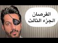 تقرير قرصان الخليج الجزء الثالث خالد البديع 