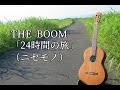 THE BOOM「24時間の旅」(ニセモノ)