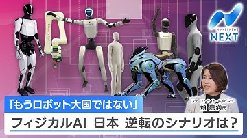 「もうロボット大国ではない」フィジカルAI 日本 逆転のシナリオは？【NIKKEI NEWS NEXT】
