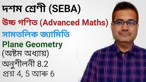 Class 10 Advanced Maths Exercise - 8.2 Q.No.4, 5 & 6 | Plane Geometry | Chapter 8 | In Assamese