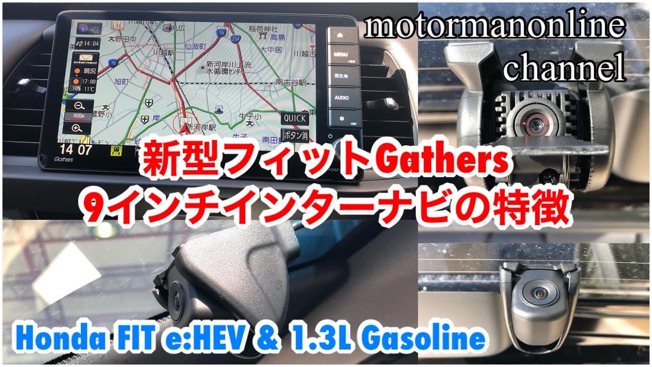 ホンダ フィット E Hev 1 3l ガソリン Gathers 9インチプレミアムインターナビの特徴 Youtube