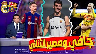 فليك يحدد مصير اراوخو🔵|🔴زوبيميندي ينتظر برشلونة والريال 🔵|🔴تسجيل جافي و الأموال تحديد مصير الثنائي😱