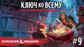 картинка: D&D - Ключ ко всему - сессия 9