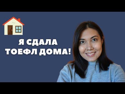 Мой личный опыт сдачи TOEFL дома // TOEFL HOME EDITION