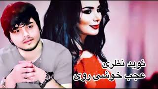 Naweed Nazari _ Ajab Khosh Royee |Afghan Song |     نوید نظری عجب خوش رویی Resimi