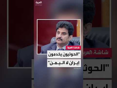 نائب وزير النقل اليمني ناصر شريف للعربية: ما يفعله الحوثيون لا يخدم اليمن بقدر ما يخدم إيران