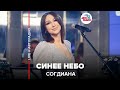 Согдиана Синее Небо LIVE Авторадио