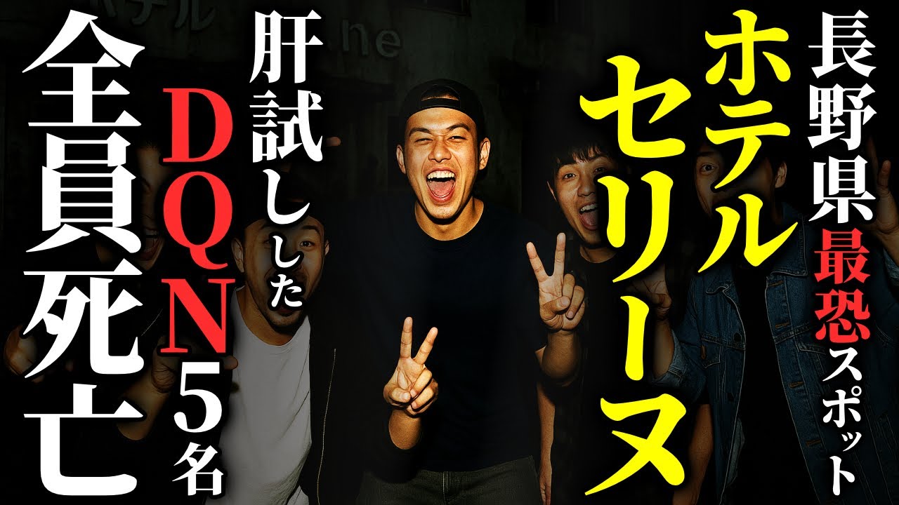 【怖い話】[閲覧注意!] 長野県最恐スポットを荒らしたDQN達の末路がヤバすぎる…2chの怖い話「ホテルセリーヌ・【実話】小学生時代のクラスメイトの話・公園での出来事」【ゆっくり怪談】