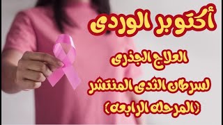 العلاج الجذرى لسرطان الثدى المنتشر - المرحله الرابعه - العلاج مع الانتشار العظام الكبد الرئه المخ