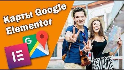 Как в Elementor вставить Карты Google? Несколько маркеров на карте