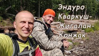 Эндуро Кваркуш-Жигалан-Конжак 2022