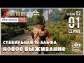 7 Days To Die A19 b180 STABLE! НОВОЕ ВЫЖИВАНИЕ! #01 (СТРИМ | RU)