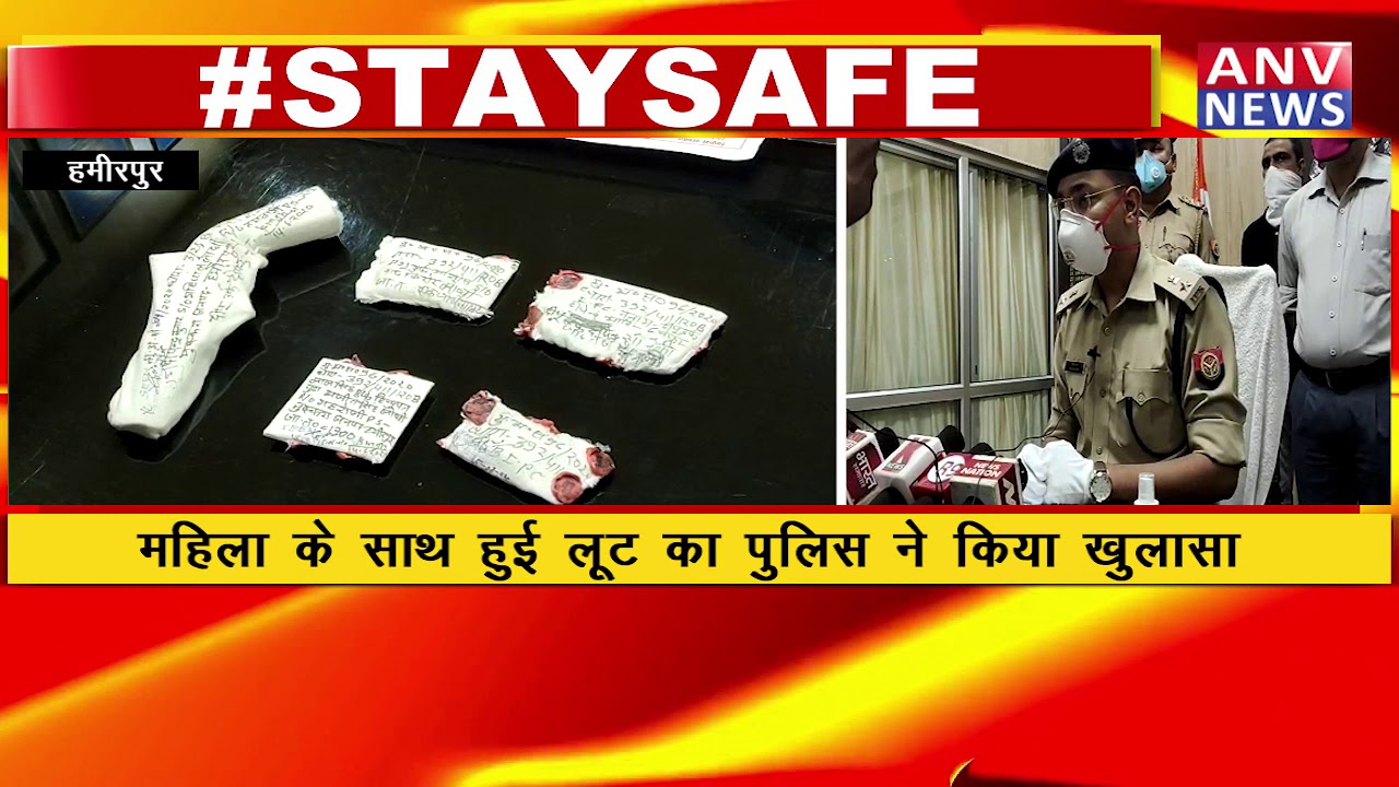 HAMIRPUR(UP) महिला के साथ हुई लूट का पुलिस ने किया खुलासा ! ANV NEWS
