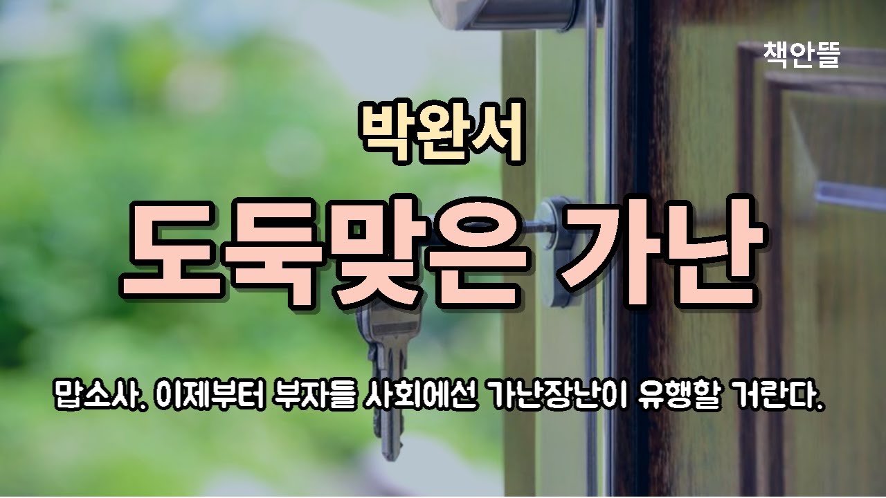 [도둑맞은 가난] 박완서 '내 방에는 이미 가난조차 없었다. 나는 상훈이가 가난을 훔쳐갔다는 걸 비로소 깨달았다.'