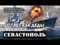 КРЕЙСЕР СЕВАСТОПОЛЬ! ШОТАЕТ КАК ДЕДЫ С МОСИНКИ? ИЛИ НЕТ? WORLD OF WARSHIPS