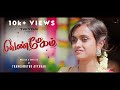 Venmegam  tamil shortfilm 2024 english subtitle  thangamuthu  harshini nainar  4k