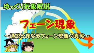 ゆっくり気象解説「フェーン現象」