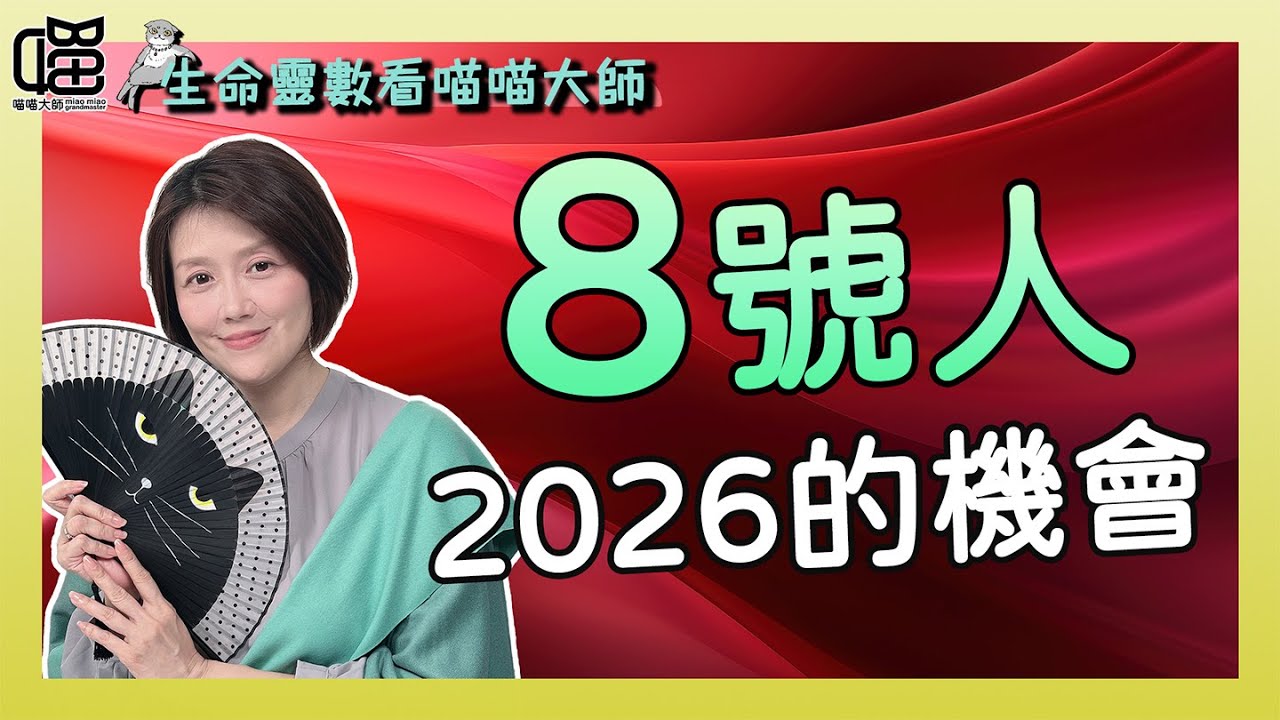 生命靈數8號人，2026年的幸運關鍵。喵喵大師 S19ep8