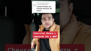 Chevrolet Lacetti - зарплата 30к в ДНР