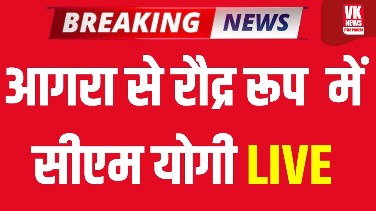 LIVE: CM Yogi ने Agra से भरी दहाड़! | Yatharth Super Hospital समारोह में CM Yogi Live